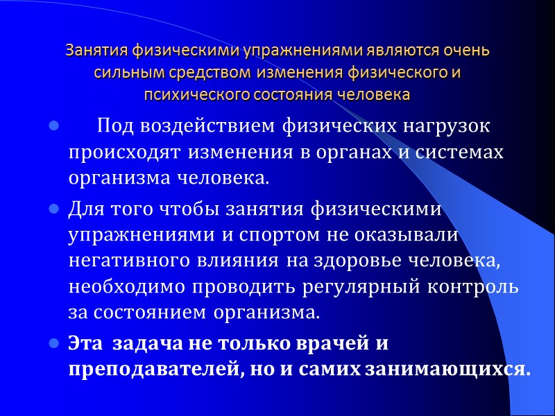 Занятия физическими упражнениями являются очень сильным средством изменения физического и психического состояния человека 